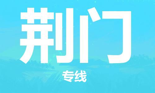 荆门县到台湾物流专线-荆门到台湾货运公司推出“全境特快送”服务