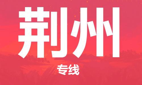 荆州县到台湾物流专线-荆州到台湾货运公司推出“全境特快送”服务