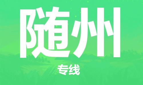 湛江到随州航空货运-湛江至随州航空快递-机场空运当日达