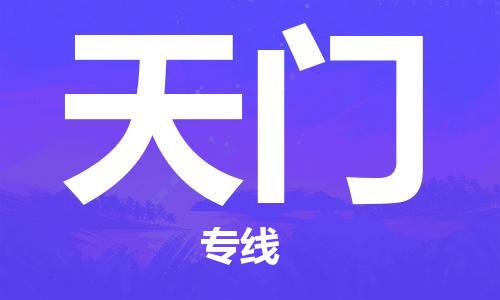 天门县到台湾物流专线-天门到台湾货运公司推出“全境特快送”服务