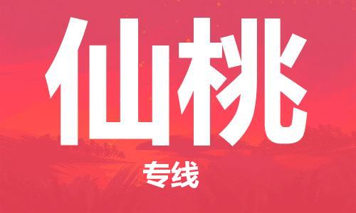 湛江到仙桃航空货运-湛江至仙桃航空快递-机场空运当日达