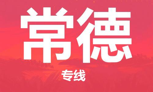 北京首都机场到常德航空货运-北京大兴至常德空运当日达