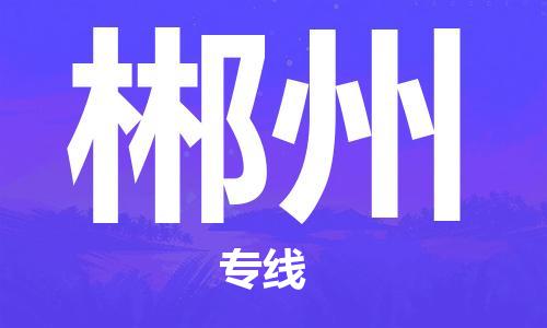 湛江到郴州航空货运-湛江至郴州航空快递-机场空运当日达