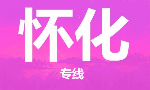 怀化县到台湾物流专线-怀化到台湾货运公司推出“全境特快送”服务