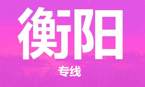衡阳县到台湾物流专线-衡阳到台湾货运公司推出“全境特快送”服务