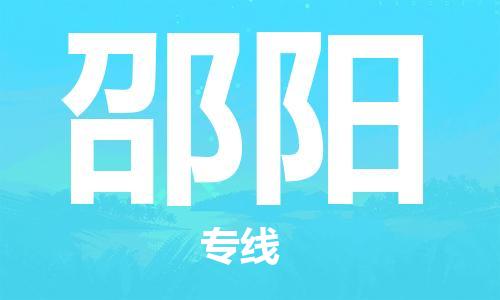 湛江到邵阳航空货运-湛江至邵阳航空快递-机场空运当日达