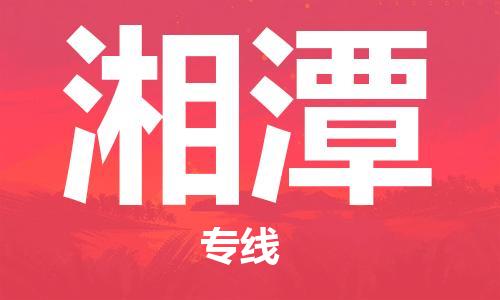 湘潭县到台湾物流专线-湘潭到台湾货运公司推出“全境特快送”服务