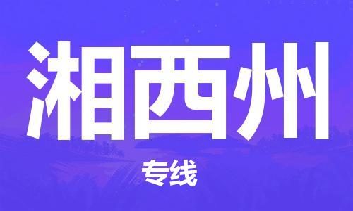 湛江到湘西州航空货运-湛江至湘西州航空快递-机场空运当日达