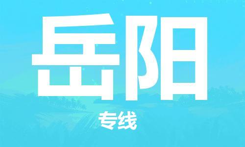 湛江到岳阳航空货运-湛江至岳阳航空快递-机场空运当日达