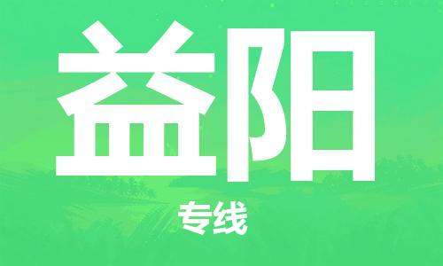 太原机场到益阳航空货运-太原至益阳空运航班当日达