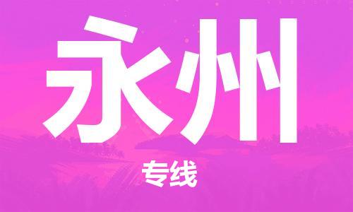 湛江到永州航空货运-湛江至永州航空快递-机场空运当日达