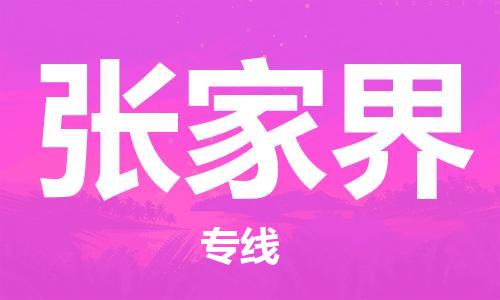 湛江到张家界航空货运-湛江至张家界航空快递-机场空运当日达
