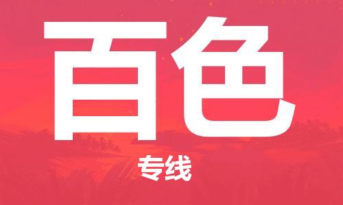 湛江到百色航空货运-湛江至百色航空快递-机场空运当日达