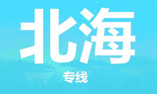 湛江到北海航空货运-湛江至北海航空快递-机场空运当日达