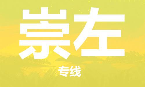 湛江到崇左航空货运-湛江至崇左航空快递-机场空运当日达