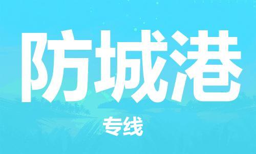 防城港县到台湾物流专线-防城港到台湾货运公司推出“全境特快送”服务