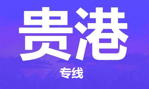 贵港县到台湾物流专线-贵港到台湾货运公司推出“全境特快送”服务