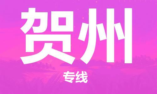 湛江到贺州航空货运-湛江至贺州航空快递-机场空运当日达