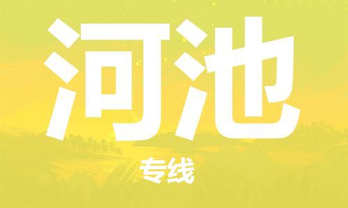 湛江到河池航空货运-湛江至河池航空快递-机场空运当日达