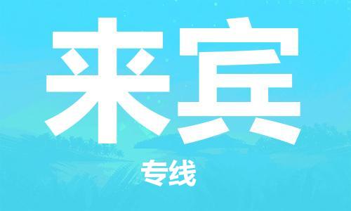 湛江到来宾航空货运-湛江至来宾航空快递-机场空运当日达