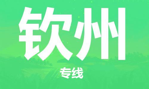 钦州县到台湾物流专线-钦州到台湾货运公司推出“全境特快送”服务