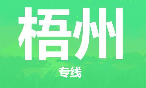 梧州县到台湾物流专线-梧州到台湾货运公司推出“全境特快送”服务