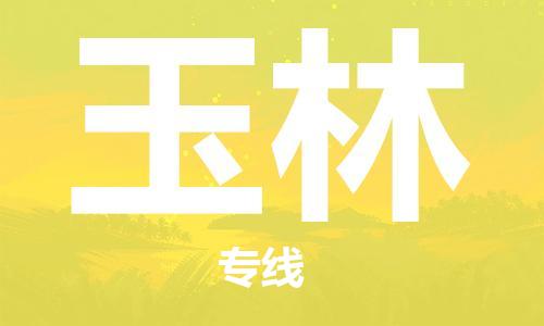 玉林县到台湾物流专线-玉林到台湾货运公司推出“全境特快送”服务