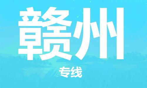 北京首都机场到赣州航空货运-北京大兴至赣州空运当日达