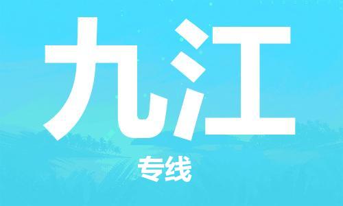 湛江到九江航空货运-湛江至九江航空快递-机场空运当日达