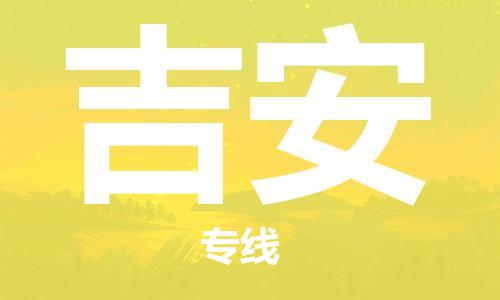 湛江到吉安航空货运-湛江至吉安航空快递-机场空运当日达