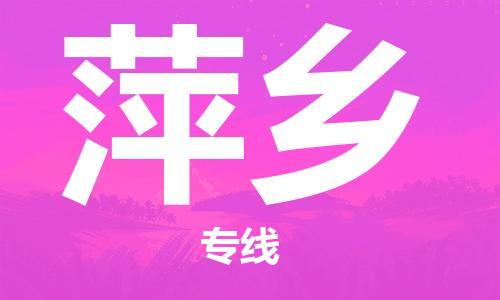 湛江到萍乡航空货运-湛江至萍乡航空快递-机场空运当日达