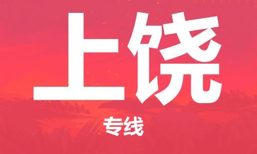 上饶县到台湾物流专线-上饶到台湾货运公司推出“全境特快送”服务