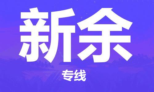 新余县到台湾物流专线-新余到台湾货运公司推出“全境特快送”服务