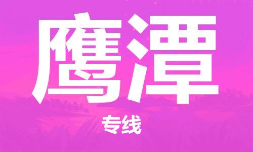 湛江到鹰潭航空货运-湛江至鹰潭航空快递-机场空运当日达