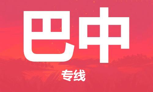 巴中市到澳门物流专线-巴中到澳门货运公司推出“全境特快送”服务