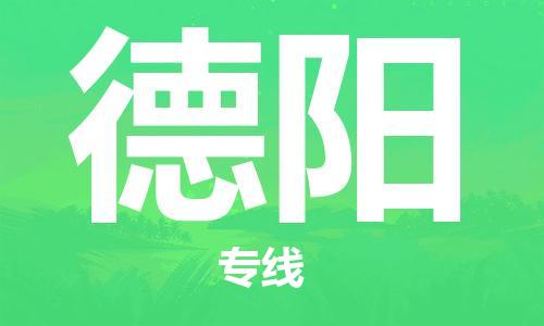 德阳市到香港物流专线-德阳到香港货运公司推出“全境特快送”服务