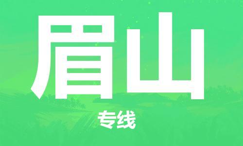 眉山市到台湾物流专线-眉山到台湾货运公司推出“全境特快送”服务