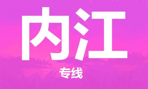 内江市到澳门物流专线-内江到澳门货运公司推出“全境特快送”服务