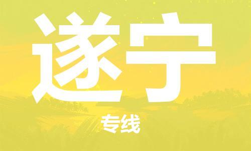 遂宁市到台湾物流专线-遂宁到台湾货运公司推出“全境特快送”服务