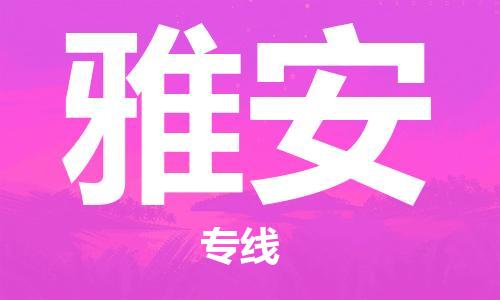 雅安市到澳门物流专线-雅安到澳门货运公司推出“全境特快送”服务