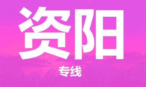 湛江到资阳航空货运-湛江至资阳航空快递-机场空运当日达