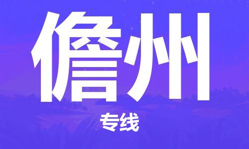 湛江到儋州航空货运-湛江至儋州航空快递-机场空运当日达