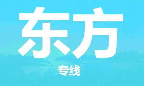 湛江到东方航空货运-湛江至东方航空快递-机场空运当日达