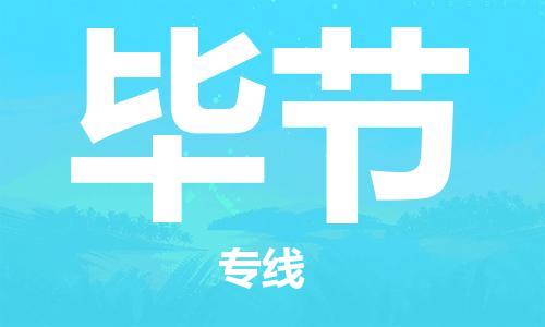 湛江到毕节航空货运-湛江至毕节航空快递-机场空运当日达