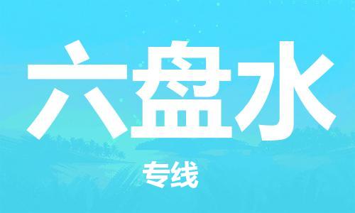 湛江到六盘水航空货运-湛江至六盘水航空快递-机场空运当日达