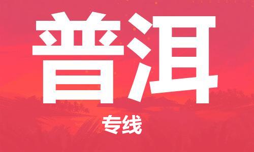 普洱县到台湾物流专线-普洱到台湾货运公司推出“全境特快送”服务