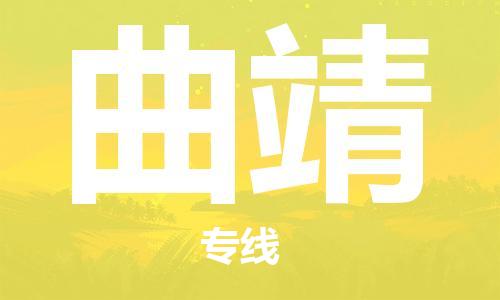 湛江到曲靖航空货运-湛江至曲靖航空快递-机场空运当日达