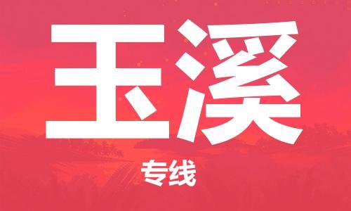 玉溪县到台湾物流专线-玉溪到台湾货运公司推出“全境特快送”服务