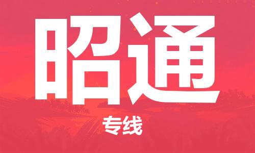 湛江到昭通航空货运-湛江至昭通空运-航空快递当日达