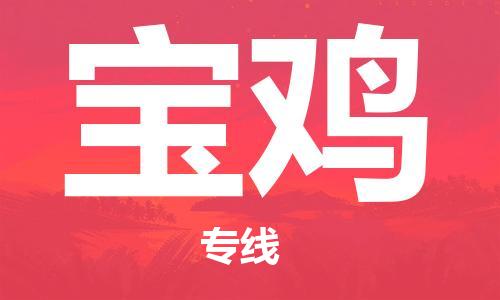 宝鸡县到台湾物流专线-宝鸡到台湾货运公司推出“全境特快送”服务